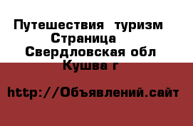  Путешествия, туризм - Страница 3 . Свердловская обл.,Кушва г.